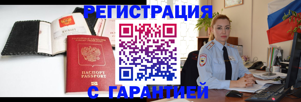прописка регистрация в Белокурихе